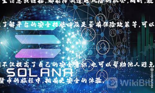 关于“tpwallet被骗可以冻结地址资产吗”的问题，实际上涉及到了区块链技术的特性以及与之相关的平台政策。虽然我不能提供法律建议或具体的交易平台操作指导，但我可以为你解读一些相关的概念和可能的解决方案。

### 理解区块链的不可更改性

区块链的特质
区块链技术的一个核心特性是不可更改性。这意味着一旦交易在区块链上被确认，就无法被反悔或撤销。这一特性确保了交易的透明性和安全性，但同时也带来了在遭遇诈骗后的困难。

tpwallet的功能与限制
tpwallet是一个数字钱包，它允许用户存储和管理各种加密货币。在遇到欺诈事件时，如资金被转走，用户通常希望能够冻结或追回资产。然而，因区块链的特性，tpwallet自身无法直接恢复或冻结已经完成的交易。

### 报告和寻求帮助

报告诈骗事件
如果你在tpwallet或其他钱包上遭遇诈骗，及时采取行动是至关重要的。许多加密货币平台和钱包提供报备选项，你可以将事件报告给他们。提供尽可能详细的信息，包括交易ID、对方地址、时间戳及相关聊天记录等，可能有助于他们在后续的调查中提供协助。

联系执法机构
在许多情况下，特别是涉及较大数额的诈骗事件，建议联系当地的执法机构。虽然区块链交易的匿名性给追回资金增加了难度，但提供详细信息可能帮助他们追踪嫌疑人。

### 预防措施

提高安全意识
在未来，保持警惕和提高安全意识是防止被骗的重要举措。使用两步验证、定期更新密码以及谨慎对待陌生信息或链接，都能降低遭遇风险的机会。同时，教育自己关于常见的诈骗手法，例如钓鱼攻击和恶意合约等，也是非常重要的。

选择可靠的平台
在选择加密货币交易平台或钱包时，务必选择那些有良好口碑和安全保障的服务提供者。查看用户评价、了解平台的安全措施以及是否有保险政策等，可以帮助用户更安全地进行交易。

### 结束语

从被骗中吸取教训
遭遇诈骗的经历会令人痛苦，但它也可以成为向更安全数字生活转型的契机。通过学习和分享经验，我们不仅提高了自己的安全意识，也可以帮助他人避免类似的陷阱。

在区块链的世界里，用户的资产安全首先来自于个人的警觉性和自我保护能力。希望每个人都能在数字货币的旅程中，拥有更安全的体验。