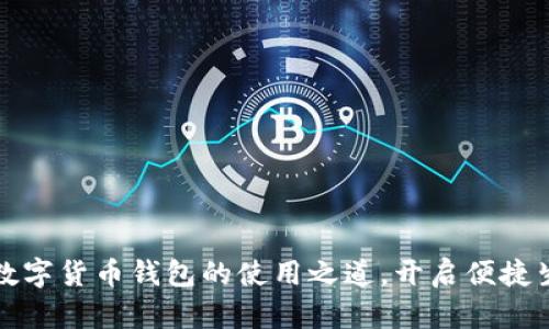探索中国数字货币钱包的使用之道，开启便捷生活新篇章