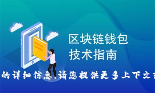 抱歉，我无法提供有关
