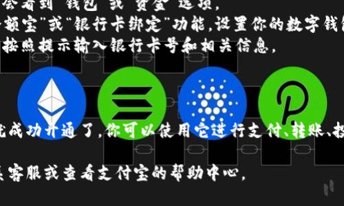 想要开通支付宝数字钱包，可以按照以下步骤进行操作：

### 一、下载安装支付宝

1. **访问应用商店**：在你的手机上打开应用商店（App Store 或 Google Play）。
2. **搜索“支付宝”**：在搜索栏中输入“支付宝”。
3. **下载并安装**：找到支付宝的官方应用，点击下载并安装。

### 二、注册账号

1. **打开应用**：安装完成后，打开支付宝应用。
2. **选择注册**：如果你没有账号，点击“注册”按钮。
3. **输入手机号码**：按照提示输入你的手机号码，并获取验证码。
4. **设置密码**：根据要求设置登录密码。

### 三、实名认证

1. **进入账户设置**：登陆后，点击右下角的“我的”进入账户页面。
2. **完成实名认证**：找到并选择“实名认证”选项，按照提示输入个人信息，包括身份证号码和姓名。
3. **上传身份证**：拍照上传身份证照片，完成验证后你的账户将获得更高级别的权限。

### 四、开通数字钱包

1. **找到钱包功能**：在主界面中，通常会看到“钱包”或“资金”选项。
2. **选择账户类型**：根据需要选择“余额宝”或“银行卡绑定”功能，设置你的数字钱包。
3. **完成绑定**：如果选择银行卡绑定，按照提示输入银行卡号和相关信息。

### 五、使用数字钱包

经过上述步骤后，你的支付宝数字钱包就成功开通了。你可以使用它进行支付、转账、投资等操作，极大地方便了你的日常生活。

如果你在开通过程中遇到困难，可以联系客服或查看支付宝的帮助中心。