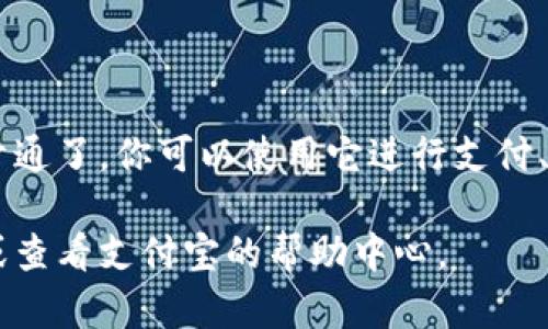 想要开通支付宝数字钱包，可以按照以下步骤进行操作：

### 一、下载安装支付宝

1. **访问应用商店**：在你的手机上打开应用商店（App Store 或 Google Play）。
2. **搜索“支付宝”**：在搜索栏中输入“支付宝”。
3. **下载并安装**：找到支付宝的官方应用，点击下载并安装。

### 二、注册账号

1. **打开应用**：安装完成后，打开支付宝应用。
2. **选择注册**：如果你没有账号，点击“注册”按钮。
3. **输入手机号码**：按照提示输入你的手机号码，并获取验证码。
4. **设置密码**：根据要求设置登录密码。

### 三、实名认证

1. **进入账户设置**：登陆后，点击右下角的“我的”进入账户页面。
2. **完成实名认证**：找到并选择“实名认证”选项，按照提示输入个人信息，包括身份证号码和姓名。
3. **上传身份证**：拍照上传身份证照片，完成验证后你的账户将获得更高级别的权限。

### 四、开通数字钱包

1. **找到钱包功能**：在主界面中，通常会看到“钱包”或“资金”选项。
2. **选择账户类型**：根据需要选择“余额宝”或“银行卡绑定”功能，设置你的数字钱包。
3. **完成绑定**：如果选择银行卡绑定，按照提示输入银行卡号和相关信息。

### 五、使用数字钱包

经过上述步骤后，你的支付宝数字钱包就成功开通了。你可以使用它进行支付、转账、投资等操作，极大地方便了你的日常生活。

如果你在开通过程中遇到困难，可以联系客服或查看支付宝的帮助中心。