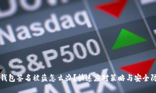 区块链钱包签名被盗怎么办？快速应对策略与安全防护指南