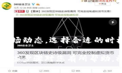 要将TPWallet中的币兑换为USDT，您可以按照以下步骤进行操作。这些步骤假设您已经在TPWallet上拥有一定数量的加密货币，并且已经完成注册和身份验证（如需要）。下面将详细介绍整个过程：

步骤一：打开TPWallet应用
首先，在您的手机上打开TPWallet应用，并确保您的钱包已被正确登录。如果您尚未下载安装TPWallet，请访问相应的应用商店下载并安装应用。

步骤二：查看资产
在TPWallet的主界面上，找到“资产”或“钱包”选项，点击进入。这里展示了您所有的加密货币资产，包括您希望兑换的币种。确认您拥有可用的币种数量，确保其足以进行兑换。

步骤三：选择兑换功能
在资产页面中，寻找“兑换”或“交易”选项。这一选项通常以不同的钱包功能标识，您需认真查找。点击“兑换”后，系统通常会跳转到交易页面。

步骤四：选择币种
在交易页面，您需要选择要兑换的币种（即您钱包中持有的币种）。在此处，选择您想要出售的加密货币，例如 BTC、ETH 或其他币种。然后选择目标币种 USDT。 

步骤五：输入兑换数量
在输入框中，输入您想要兑换的币种数量。此时应用会自动计算出您将得到的 USDT 数量，并显示兑换比例。如果您对此次兑换的比例满意，可以继续进行下一步。

步骤六：确认交易
检查所有信息，包括转入和转出币种、数量以及交易的手续费等。确认无误后，点击“确认”按钮，此时系统会要求您验证身份（如需要），确保交易安全。

步骤七：交易完成与资产查看
完成交易后，您会收到一条通知，告知交易已成功。此时，您可以返回资产页面查看您的 USDT 是否已到账。若余额仍未变动，请耐心等待，区块链交易需要一定的确认时间。

其他注意事项
在进行币种兑换时，您需要注意一些额外的细节，确保交换过程顺利：
ul
    listrong确认网络费用：/strong在每次交易时，确认所需的网络费用，这将影响到您最终所得的 USDT 数量。/li
    listrong市场波动：/strong加密市场波动大，价格会随时变动。在发生重大价格波动时，可以考虑稍等或设定限制交易。/li
    listrong安全性：/strong确保您的账户安全，建议启用双重验证，防止非法登录。/li
/ul

总结
通过以上步骤，您可以轻松地将 TPWallet 中其他币种兑换为 USDT。在进行兑换时，确保关注市场动态，选择合适的时机进行交易，以最大化您的收益。同时，保持钱包的安全也是至关重要的，确保您的资产不被盗取。

通过这种方式，您不仅可以灵活运用您的加密货币资产，也能够从中获取更多的投资机会。希望这些步骤对您有所帮助，祝您投资顺利！