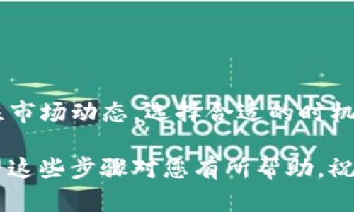 要将TPWallet中的币兑换为USDT，您可以按照以下步骤进行操作。这些步骤假设您已经在TPWallet上拥有一定数量的加密货币，并且已经完成注册和身份验证（如需要）。下面将详细介绍整个过程：

步骤一：打开TPWallet应用
首先，在您的手机上打开TPWallet应用，并确保您的钱包已被正确登录。如果您尚未下载安装TPWallet，请访问相应的应用商店下载并安装应用。

步骤二：查看资产
在TPWallet的主界面上，找到“资产”或“钱包”选项，点击进入。这里展示了您所有的加密货币资产，包括您希望兑换的币种。确认您拥有可用的币种数量，确保其足以进行兑换。

步骤三：选择兑换功能
在资产页面中，寻找“兑换”或“交易”选项。这一选项通常以不同的钱包功能标识，您需认真查找。点击“兑换”后，系统通常会跳转到交易页面。

步骤四：选择币种
在交易页面，您需要选择要兑换的币种（即您钱包中持有的币种）。在此处，选择您想要出售的加密货币，例如 BTC、ETH 或其他币种。然后选择目标币种 USDT。 

步骤五：输入兑换数量
在输入框中，输入您想要兑换的币种数量。此时应用会自动计算出您将得到的 USDT 数量，并显示兑换比例。如果您对此次兑换的比例满意，可以继续进行下一步。

步骤六：确认交易
检查所有信息，包括转入和转出币种、数量以及交易的手续费等。确认无误后，点击“确认”按钮，此时系统会要求您验证身份（如需要），确保交易安全。

步骤七：交易完成与资产查看
完成交易后，您会收到一条通知，告知交易已成功。此时，您可以返回资产页面查看您的 USDT 是否已到账。若余额仍未变动，请耐心等待，区块链交易需要一定的确认时间。

其他注意事项
在进行币种兑换时，您需要注意一些额外的细节，确保交换过程顺利：
ul
    listrong确认网络费用：/strong在每次交易时，确认所需的网络费用，这将影响到您最终所得的 USDT 数量。/li
    listrong市场波动：/strong加密市场波动大，价格会随时变动。在发生重大价格波动时，可以考虑稍等或设定限制交易。/li
    listrong安全性：/strong确保您的账户安全，建议启用双重验证，防止非法登录。/li
/ul

总结
通过以上步骤，您可以轻松地将 TPWallet 中其他币种兑换为 USDT。在进行兑换时，确保关注市场动态，选择合适的时机进行交易，以最大化您的收益。同时，保持钱包的安全也是至关重要的，确保您的资产不被盗取。

通过这种方式，您不仅可以灵活运用您的加密货币资产，也能够从中获取更多的投资机会。希望这些步骤对您有所帮助，祝您投资顺利！