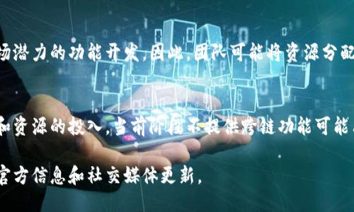 TPWallet不支持跨链操作的原因可能是多方面的，以下是一些可能的因素：

### 1. **技术限制**
跨链操作涉及到多条区块链之间的信息和资产的互通，这需要相应的技术支持和基础设施。TPWallet可能尚未实现这种技术，或者在现有架构中尚未开发出安全、稳定的跨链功能。

### 2. **安全考虑**
跨链操作往往面临较高的安全风险，包括资产被盗、交易失败等问题。如果TPWallet的开发团队对跨链技术的安全性没有足够的信心，可能会选择暂时不提供这一功能以保护用户的资产安全。

### 3. **监管合规**
不同地区对虚拟资产和区块链技术的监管政策各不相同。TPWallet可能在某些地区受到监管限制，导致跨链操作无法顺利实施。

### 4. **市场需求**
如果用户对跨链功能的需求不高，TPWallet可能会优先考虑其他更具市场潜力的功能开发。因此，团队可能将资源分配给更受欢迎或高需求的功能。

### 5. **内部开发规划**
TPWallet的开发团队可能正在计划或研发跨链功能，但这通常需要时间和资源的投入。当前阶段不提供跨链功能可能只是暂时的，未来可能会逐步推出相关功能。

如果你希望了解更多关于TPWallet的动态或未来计划，可以关注他们的官方信息和社交媒体更新。