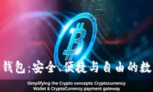 探索开源区块链钱包：安全、便捷与自由的数字资产管理之选