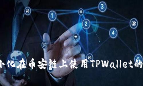如何最小化在币安链上使用TPWallet的手续费？