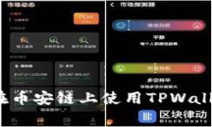如何最小化在币安链上使