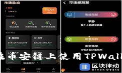 如何最小化在币安链上使用TPWallet的手续费？