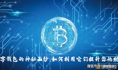 揭开数字钱包的神秘面纱：如何利用它们提升你的财务收益
