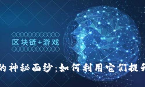 揭开数字钱包的神秘面纱：如何利用它们提升你的财务收益