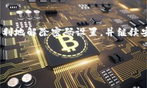 解除微笑钱包的密码通常需要遵循一些安全和恢复程序。请注意，这里提供的信息是一般性指导，具体步骤可能因版本和设备的不同而有所不同。建议在进行任何操作之前，确保都已备份重要信息。

1. 了解微笑钱包的加密机制

微笑钱包依赖于密码加密技术来保护用户的数字资产。每当你设置一个密码时，这个密码就像一个保险箱的钥匙，只有输对了它，才能打开保险箱取出里面的财物。这种加密机制虽然增加了安全性，但如果你忘记密码或者需要解除密码限制，就需要一系列步骤来恢复访问权限。


2. 使用备份恢复功能

首先，确认你是否有备份的种子短语（Seed Phrase）或恢复助记词。它们是你恢复账户的关键。如果你丢失了这些信息，恢复将变得非常困难。种子短语通常是由12到24个随机英文单词组成的。使用这个短语时，你可以在微笑钱包的登陆界面找到“恢复钱包”选项，输入短语并跟随提示来重设你的密码。


3. 联系微笑钱包的客服支持

如果你没有备份的种子短语，或者在恢复过程中遇到问题，务必联系微笑钱包的客服支持。大部分钱包都有技术支持的渠道，可以通过电子邮件、应用内消息或官方网站提供帮助。在联系他们时，准备好提供一些身份验证的信息，比如你账户的创建时间、最近的交易记录等，这有助于加快解决问题的速度。


4. 安全措施与密码管理

解除微笑钱包密码后，建议采取一些额外的安全措施。常见的做法包括定期更改密码、使用密码管理器来存储复杂密码以及启用两步验证以增加一个保护层。记住，安全是拥有数字资产的关键。


5. 预防未来问题

为了避免今后再次遭遇密码问题，建议记录下安全的密码并定期更新。在一个安全的位置保存你的种子短语或备份密码。此外，学习一些基本的密码管理技巧，例如设置一个能够让你快速回忆的密码，而又不至于太简单，容易被猜到。


6. 结论

总而言之，解除微笑钱包的密码主要依赖于种子短语的备份和客服支持。如果你给自己设置了安全问题并牢记备份信息，那么你就能更顺利地解除密码设置，并继续安全地管理你的数字资产。保护好这些信息，方能为你的数字生活增加一份安全保障。


请根据自己的实际情况和需求调整上述信息，并确保在进行任何操作时谨慎处理账户安全。