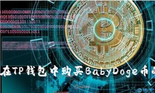 轻松掌握:在TP钱包中购买BabyDoge币的详细指南