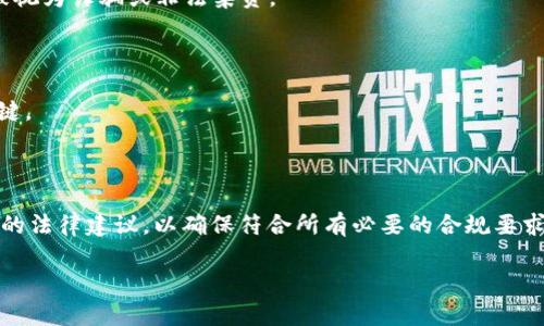 关于TPWallet发币是否违法的问题，首先需要了解几个关键因素，包括TPWallet的性质、发币的具体情况、以及相关法律法规的环境。

### TPWallet是什么？

TPWallet是一个数字资产钱包，它为用户提供存储、转账、交易各种加密货币的服务。作为一个钱包应用，TPWallet本身并不直接涉及到发币活动，但它可以被用户用来管理他们所持有的各种加密货币，包括那些在其平台上发行的代币。

### 发币是否合法？

发币是否合法取决于多个因素，包括但不限于：

1. **法律框架**：每个国家或地区对加密货币的监管政策可能不同。例如，在某些国家，发行新币（ICO）可能会受到严格的监管，而在其他地方则可能相对宽松。

2. **白皮书的内容**：发币项目通常需要发布白皮书，详细说明该币的用途、技术背景以及团队信息。如果白皮书内容存在误导成分或夸大宣传，可能会导致法律问题。

3. **资金募集方式**：如果发币过程中涉及到公众资金的募集，是否遵循证券法规定，是否进行了注册或披露等，都是判断是否合法的关键要素。

4. **地区政策**：某些地区对加密货币的态度比较保守，可能会禁止或者限制新的数字货币的发行。

### 具体分析

#### 1. 政府监管的影响

许多国家的金融监管机构正在逐步建立一套关于加密货币的法律框架。例如，在中国，所有形式的ICO（初始币发行）都被禁止，而在美国，证券交易委员会（SEC）则要求某些类型的代币发行符合证券法。如果TPWallet中的某一发币活动未得到监管审批，或者没有遵循相关的法规，那么这种行为可能被视为违法。

#### 2. 投资者的保护

发币通常涉及到募集资金，因此，保护投资者的利益是非常重要的。如果一个项目没有透明的业务模型，没有合法的业务背景，冒用或误导性的信息来吸引投资者，可能会被视为诈骗或非法集资。

#### 3. 知识产权和技术

如果TPWallet发币的过程使用了他人的技术或侵犯了知识产权，可能会引发法律诉讼。确保所使用的技术和资源是合法的，并且没有侵权行为，同样是避免法律问题的关键。

### 结论

总体而言，TPWallet是否发币违法，取决于多个因素，包括具体的法律环境、发币方式及项目的透明性。在考虑发币的合法性时，务必仔细研究相关的法律法规，并寻求专业的法律建议，以确保符合所有必要的合规要求。对于普通用户而言，了解这些基本原则，可以在参与加密货币市场时减少风险，保护自己的权益。同时，确保在参与投融资等活动时，保持警惕，避免诈骗、非法集资等问题。

在数字货币市场这个新兴的领域中，保持谨慎是非常重要的，因为这里的变化与法律制定速度往往无法同步，参与者需要不断学习与适应。