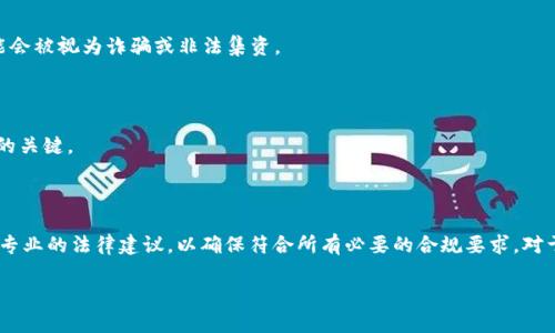 关于TPWallet发币是否违法的问题，首先需要了解几个关键因素，包括TPWallet的性质、发币的具体情况、以及相关法律法规的环境。

### TPWallet是什么？

TPWallet是一个数字资产钱包，它为用户提供存储、转账、交易各种加密货币的服务。作为一个钱包应用，TPWallet本身并不直接涉及到发币活动，但它可以被用户用来管理他们所持有的各种加密货币，包括那些在其平台上发行的代币。

### 发币是否合法？

发币是否合法取决于多个因素，包括但不限于：

1. **法律框架**：每个国家或地区对加密货币的监管政策可能不同。例如，在某些国家，发行新币（ICO）可能会受到严格的监管，而在其他地方则可能相对宽松。

2. **白皮书的内容**：发币项目通常需要发布白皮书，详细说明该币的用途、技术背景以及团队信息。如果白皮书内容存在误导成分或夸大宣传，可能会导致法律问题。

3. **资金募集方式**：如果发币过程中涉及到公众资金的募集，是否遵循证券法规定，是否进行了注册或披露等，都是判断是否合法的关键要素。

4. **地区政策**：某些地区对加密货币的态度比较保守，可能会禁止或者限制新的数字货币的发行。

### 具体分析

#### 1. 政府监管的影响

许多国家的金融监管机构正在逐步建立一套关于加密货币的法律框架。例如，在中国，所有形式的ICO（初始币发行）都被禁止，而在美国，证券交易委员会（SEC）则要求某些类型的代币发行符合证券法。如果TPWallet中的某一发币活动未得到监管审批，或者没有遵循相关的法规，那么这种行为可能被视为违法。

#### 2. 投资者的保护

发币通常涉及到募集资金，因此，保护投资者的利益是非常重要的。如果一个项目没有透明的业务模型，没有合法的业务背景，冒用或误导性的信息来吸引投资者，可能会被视为诈骗或非法集资。

#### 3. 知识产权和技术

如果TPWallet发币的过程使用了他人的技术或侵犯了知识产权，可能会引发法律诉讼。确保所使用的技术和资源是合法的，并且没有侵权行为，同样是避免法律问题的关键。

### 结论

总体而言，TPWallet是否发币违法，取决于多个因素，包括具体的法律环境、发币方式及项目的透明性。在考虑发币的合法性时，务必仔细研究相关的法律法规，并寻求专业的法律建议，以确保符合所有必要的合规要求。对于普通用户而言，了解这些基本原则，可以在参与加密货币市场时减少风险，保护自己的权益。同时，确保在参与投融资等活动时，保持警惕，避免诈骗、非法集资等问题。

在数字货币市场这个新兴的领域中，保持谨慎是非常重要的，因为这里的变化与法律制定速度往往无法同步，参与者需要不断学习与适应。