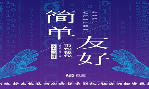 如何选择高收益的加密货币钱包，让你的投资更轻松
