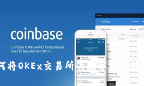 轻松提币：如何将OKEx交易所的数字资产转移到TPWallet