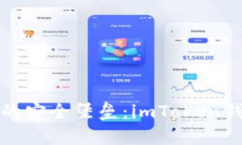 探索区块链时代的安全堡垒:imToken钱包的安全性解析