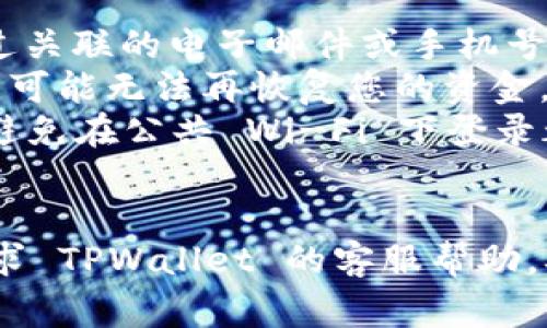 更换手机后，登录 TPWallet（或任何类似数字钱包）的步骤通常如下。请注意，根据具体的执行步骤可能会有所差异，您需要确保在执行这些步骤时遵循安全操作。以下是一般的指导步骤：

步骤一：下载 TPWallet 应用
首先，您需要在新手机上下载 TPWallet 应用。您可以在 Android 的 Google Play 商店或 Apple 的 App Store 中搜索 “TPWallet” 并下载它。确保您下载的是官方版本以避免任何安全风险。

步骤二：打开应用并准备登录
下载完成后，打开 TPWallet 应用。您将看到一个欢迎页面，通常会有登录（Log In）和注册（Sign Up）的选项。由于您已经有账户，所以选择登录。

步骤三：输入您的账户信息
在登录页面，输入您的账号信息。通常情况下，这包括您之前设定的电子邮件地址或手机号码，以及密码。如果您的账户启用了双重认证，您还可能需要额外的验证码。

步骤四：恢复助记词或私钥（如果必要）
如果您无法使用账号和密码登录，可能会需要使用您的助记词或私钥进行恢复。准备好这些信息并选择相应的选项进行恢复。请确保在私密和安全的环境中进行此操作，避免他人窥视您的助记词或私钥。

步骤五：验证身份（如适用）
一些钱包应用可能会要求您进行身份验证。这可能涉及短信验证码、电子邮件链接或者其他安全验证方式，确保您的账户不被他人访问。

步骤六：成功登录
通过以上任一步骤后，您应该能够成功登录 TPWallet。登录后检查您的账户是否一切正常，包括余额和过去交易记录。如果发现任何异常情况，请立即联系 TPWallet 的客服支持。

步骤七：更新安全设置
在新设备上登录后，建议您检查并更新您的安全设置。更改密码、开启双重认证、设置安全问题等，以确保您的账户安全。

常见问题解答
如果在换机过程中遇到困难，以下是一些常见问题及解决办法：
ul
    listrong我忘记了密码，该怎么办？/strong 此时，您可以使用“忘记密码”功能，通过关联的电子邮件或手机号码重置密码。/li
    listrong助记词丢失了怎么办？/strong 助记词是恢复钱包的唯一方式，如果丢失，可能无法再恢复您的资金，请务必妥善保管。/li
    listrong如何保证账户安全？/strong 使用强密码、定期更换密码、启用双重认证，避免在公共 Wi-Fi 下登录都是保护账户的好方法。/li
/ul

通过以上步骤，您可以在新的手机上成功登录到 TPWallet。如果遇到任何问题，可以寻求 TPWallet 的客服帮助，确保您的数字资产安全并正常使用。