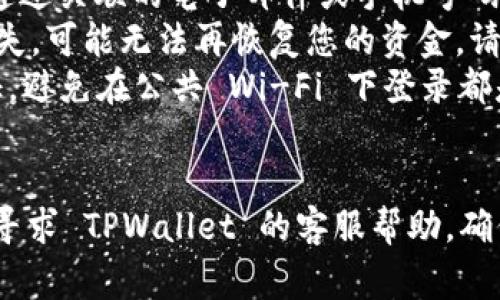 更换手机后，登录 TPWallet（或任何类似数字钱包）的步骤通常如下。请注意，根据具体的执行步骤可能会有所差异，您需要确保在执行这些步骤时遵循安全操作。以下是一般的指导步骤：

步骤一：下载 TPWallet 应用
首先，您需要在新手机上下载 TPWallet 应用。您可以在 Android 的 Google Play 商店或 Apple 的 App Store 中搜索 “TPWallet” 并下载它。确保您下载的是官方版本以避免任何安全风险。

步骤二：打开应用并准备登录
下载完成后，打开 TPWallet 应用。您将看到一个欢迎页面，通常会有登录（Log In）和注册（Sign Up）的选项。由于您已经有账户，所以选择登录。

步骤三：输入您的账户信息
在登录页面，输入您的账号信息。通常情况下，这包括您之前设定的电子邮件地址或手机号码，以及密码。如果您的账户启用了双重认证，您还可能需要额外的验证码。

步骤四：恢复助记词或私钥（如果必要）
如果您无法使用账号和密码登录，可能会需要使用您的助记词或私钥进行恢复。准备好这些信息并选择相应的选项进行恢复。请确保在私密和安全的环境中进行此操作，避免他人窥视您的助记词或私钥。

步骤五：验证身份（如适用）
一些钱包应用可能会要求您进行身份验证。这可能涉及短信验证码、电子邮件链接或者其他安全验证方式，确保您的账户不被他人访问。

步骤六：成功登录
通过以上任一步骤后，您应该能够成功登录 TPWallet。登录后检查您的账户是否一切正常，包括余额和过去交易记录。如果发现任何异常情况，请立即联系 TPWallet 的客服支持。

步骤七：更新安全设置
在新设备上登录后，建议您检查并更新您的安全设置。更改密码、开启双重认证、设置安全问题等，以确保您的账户安全。

常见问题解答
如果在换机过程中遇到困难，以下是一些常见问题及解决办法：
ul
    listrong我忘记了密码，该怎么办？/strong 此时，您可以使用“忘记密码”功能，通过关联的电子邮件或手机号码重置密码。/li
    listrong助记词丢失了怎么办？/strong 助记词是恢复钱包的唯一方式，如果丢失，可能无法再恢复您的资金，请务必妥善保管。/li
    listrong如何保证账户安全？/strong 使用强密码、定期更换密码、启用双重认证，避免在公共 Wi-Fi 下登录都是保护账户的好方法。/li
/ul

通过以上步骤，您可以在新的手机上成功登录到 TPWallet。如果遇到任何问题，可以寻求 TPWallet 的客服帮助，确保您的数字资产安全并正常使用。