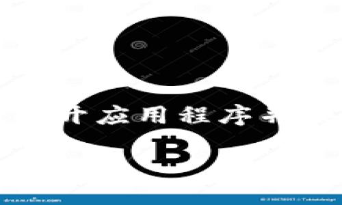 要下载TPWallet，您可以按照以下步骤进行操作：

1. **访问官方网站**：首先，您需要访问TPWallet的官方网站。在浏览器中输入 TPWallet 的网址（通常是 tpwallet.org 或类似的），以确保您下载的是官方版本。

2. **下载应用程序**：
   - 如果您是移动用户，网站上通常会有针对iOS和Android的下载链接。选择您所需的操作系统，然后点击相应的下载按钮。
   - 如果您是桌面用户，检查是否有适用于Windows或Mac的版本，按照指示下载。

3. **应用商店**：您也可以直接在手机的应用商店中搜索“TPWallet”，比如：
   - 在Android设备上，在Google Play商店中搜索“TPWallet”并下载。
   - 在iOS设备上，在App Store中搜索“TPWallet”并下载。

4. **安装和设置**：下载完成后，根据系统的提示进行安装。安装完成后，打开应用程序并按照屏幕上的指示设置您的钱包，包括创建新的钱包账户或导入现有钱包。

请确保安全性，避免从非官方渠道下载应用，以防止潜在的安全风险。
