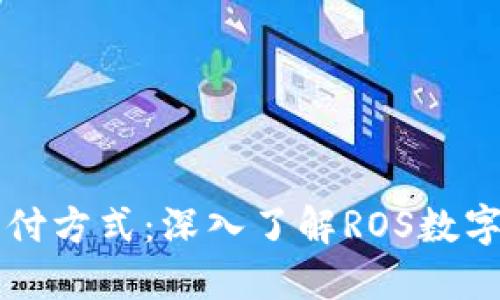 解锁未来支付方式：深入了解ROS数字钱包的力量