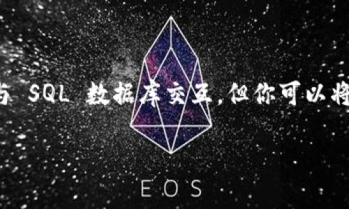 在 TPWallet 中添加 SQL 数据库通常涉及到数据的存储和管理。虽然 TPWallet 是一个与区块链技术相关的钱包应用,通常不会直接与 SQL 数据库交互,但你可以将 SQL 数据库的概念与 TPWallet 的数据管理结合起来。以下是一个指南,帮助你理解如何在你的应用中管理与 TPWallet 相关的数据。
### TPWallet 数据管理:如何高效整合 SQL 与区块链应用