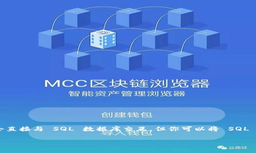 在 TPWallet 中添加 SQL 数据库通常涉及到数据的存储和管理。虽然 TPWallet 是一个与区块链技术相关的钱包应用,通常不会直接与 SQL 数据库交互,但你可以将 SQL 数据库的概念与 TPWallet 的数据管理结合起来。以下是一个指南,帮助你理解如何在你的应用中管理与 TPWallet 相关的数据。
### TPWallet 数据管理:如何高效整合 SQL 与区块链应用