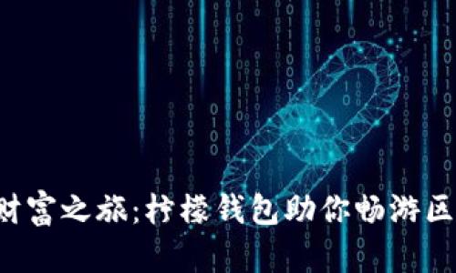 开启数字财富之旅：柠檬钱包助你畅游区块链时代！