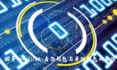 探寻tpwallet:身份钱包与单链钱包的秘密