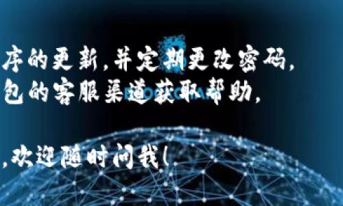 要给TP钱包充值，您可以按照以下步骤进行操作：

### 第一步：下载并安装TP钱包
如果您还没有安装TP钱包，请前往应用商店或官方网站下载并安装最新版本的TP钱包。确保从官方渠道获取应用程序，以保证安全性。

### 第二步：创建或导入钱包
打开TP钱包后，您可以选择创建一个新钱包或导入已有的钱包。如果您选择创建新钱包，按照屏幕上的指示进行操作，并妥善保存您的助记词，以确保您的钱包安全。

### 第三步：选择充值方式
在钱包主界面，找到“充值”或“买币”选项。TP钱包通常提供多种充值方式，包括银行转账、支付宝、微信支付等。

### 第四步：选择币种和金额
选择您想要充值的币种（如USDT、ETH等）和金额。请确保您了解所选择币种的相关费用和充值过程中的汇率。

### 第五步：完成支付
在确认充值信息无误后，按照提示完成支付。如果您选择的是银行转账，请按照系统提供的账户信息进行操作，并记得备注您的钱包地址或相关信息，以便于核对。

### 第六步：确认充值到账
支付完成后，您可以在TP钱包的交易记录中查看充值状态。通常情况下，充值到账时间会根据网络状况和您选择的支付方式有所不同。

### 小贴士
- **网络安全**：为确保您的资金安全，请保持手机和钱包应用程序的更新，并定期更改密码。
- **客户支持**：如果在充值过程中遇到任何问题，可以通过TP钱包的客服渠道获取帮助。

通过以上步骤，您就可以顺利地向TP钱包充值。如果您有其他问题，欢迎随时问我！