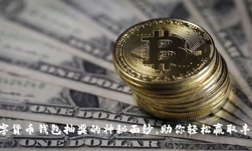 揭开数字货币钱包抽奖的神秘面纱,助你轻松赢取丰厚奖励!