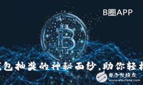 揭开数字货币钱包抽奖的神秘面纱,助你轻松赢取丰厚奖励!