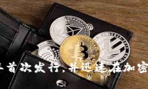 TPWallet（TP钱包）是一个去中心化的数字钱包，主要用于管理和交易各种加密货币。TPWallet于2018年首次发行，并迅速在加密货币社区中获得了认可。该钱包支持多种区块链资产和功能，旨在为用户提供便捷的数字资产管理体验。