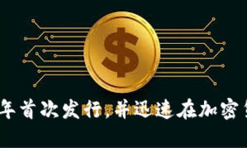 TPWallet（TP钱包）是一个去中心化的数字钱包，主要用于管理和交易各种加密货币。TPWallet于2018年首次发行，并迅速在加密货币社区中获得了认可。该钱包支持多种区块链资产和功能，旨在为用户提供便捷的数字资产管理体验。