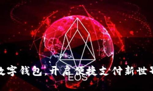 数字钱包，开启便捷支付新世界