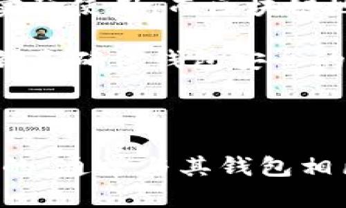 区块链地址和钱包地址是相关的，但并不完全相同。以下是对这两个概念的详细解释：

### 什么是区块链地址？

区块链地址是一个独特的字符串，通常由字母和数字组成，用于表示在区块链网络中的一个特定账户或交易接收地址。每个地址都是唯一的，通常是生成一个钱包后，通过公钥生成的。用户可以将这个地址分享给他人，以便接收数字货币或资产。

### 什么是钱包地址？

钱包地址是用户在区块链网络上创建的一个地址，通常是由用户控制的一组私钥和公钥生成的。钱包可以是软件钱包、硬件钱包或纸质钱包等。钱包地址本质上是一个区块链地址，因为它同样是用来接收资产的。  

### 区块链地址和钱包地址之间的关系

1. **生成过程**：钱包是通过一对公钥和私钥生成的，而钱包地址则是从公钥派生出来的。因此，可以认为钱包地址是特定于一个钱包的区块链地址。

2. **用途**：两者的主要用途都是接收和存储加密货币、代币或其他数字资产。然而，钱包地址更偏向于用户的实际使用，而区块链地址则更加抽象，更关注其在区块链技术中的作用。

3. **安全性**：钱包地址与私钥紧密相连，私钥是确保只有你能使用相应的区块链地址的关键。因此，保护好私钥是确保钱包安全的核心。

### 总结

总的来说，区块链地址可以理解为一种更广泛的定义，涵盖了许多类型的地址，而钱包地址则是特定于个人用户的，通常与其钱包相匹配。因此，在发送或接收数字资产时，确保理解自己的地址性质非常重要。