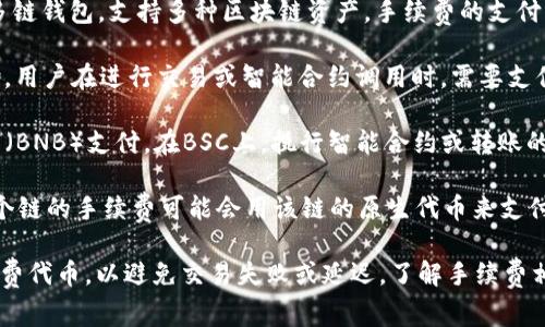 在使用TPWallet进行交易时，通常需要支付一定的手续费。TPWallet是一个多链钱包，支持多种区块链资产，手续费的支付方式依赖于所使用的特定区块链网络。以下是常见的几个情况：

1. **以太坊网络**：在以太坊上交易时，手续费通常需要用以太币（ETH）支付。用户在进行交易或智能合约调用时，需要支付“ gas费”，而这种手续费是以ETH来计算的。

2. **币安智能链（BSC）**：在币安智能链上进行交易时，手续费需要用币安币（BNB）支付。在BSC上，执行智能合约或转账的费用通常较低，这是因为BSC的设计初衷就是提升交易速度和降低交易成本。

3. **其他链**：如果TPWallet支持其他区块链（如Polygon、Tron等），那么每个链的手续费可能会用该链的原生代币来支付，这通常是链的特定 Token。

在使用 TPWallet 进行交易之前，建议用户确保自己的钱包中有足够的手续费代币，以避免交易失败或延迟。了解手续费相关的信息可以帮助用户更好地规划和管理自己的资产以及交易成本。