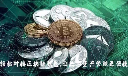 轻松对接区块链钱包，让数字资产管理更便捷