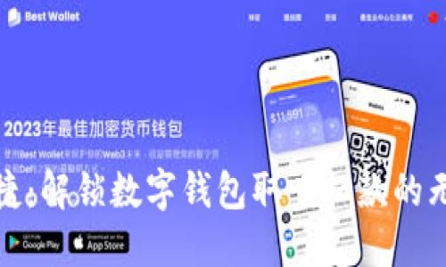 安全便捷:解锁数字钱包取呗扣款的无限可能