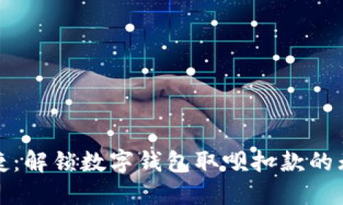 安全便捷:解锁数字钱包取呗扣款的无限可能