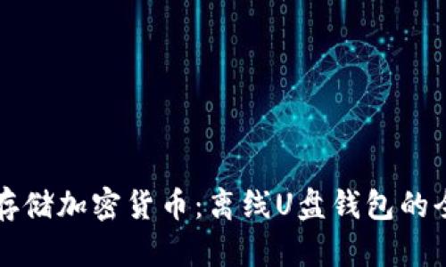 如何安全存储加密货币：离线U盘钱包的全方位指南