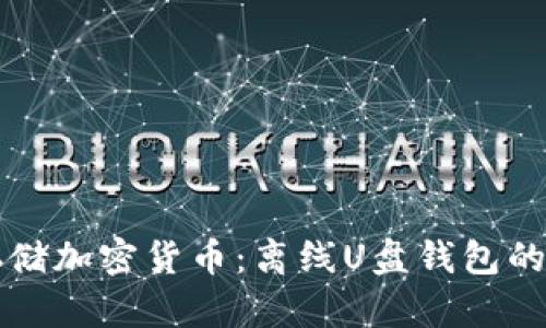 如何安全存储加密货币：离线U盘钱包的全方位指南