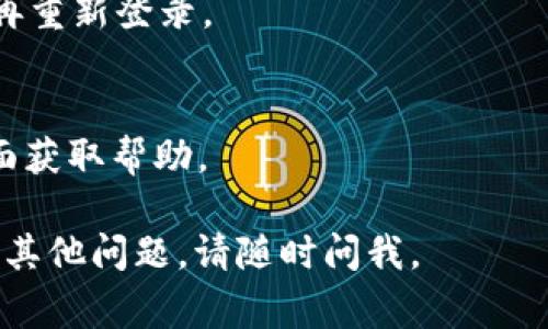 很抱歉，你遇到这样的困扰。关于苹果手机无法下载TPWallet的问题，可能由多种原因引起。下面是一些常见的解决方案，供你参考：

### 1. 检查网络连接
确保你的iPhone已连接到稳定的Wi-Fi或移动数据网络。如果网络不稳定，可能会导致下载失败。

### 2. 更新iOS系统
确保你的设备运行的是最新版本的iOS。前往“设置”  “通用”  “软件更新”检查是否有更新可用。

### 3. 清理存储空间
检查你的iPhone是否有足够的存储空间。前往“设置”  “通用”  “iPhone存储空间”来查看存储使用情况。如果空间不足，可以删除一些不必要的应用或文件。

### 4. 重启设备
有时候重启你的iPhone可以解决临时的技术问题。长按电源按钮，滑动关闭设备，然后再重新开启。

### 5. 再次尝试下载
打开App Store，搜索“TPWallet”并尝试重新下载。

### 6. 检查Apple ID设置
确保你的Apple ID没有过期或有其它问题。你可以尝试注销后再重新登录。

### 7. 寻求帮助
如果以上方法都不奏效，考虑联系苹果客服或访问苹果支持页面获取帮助。

希望这些建议对你有所帮助，能够顺利下载TPWallet！如果还有其他问题，请随时问我。