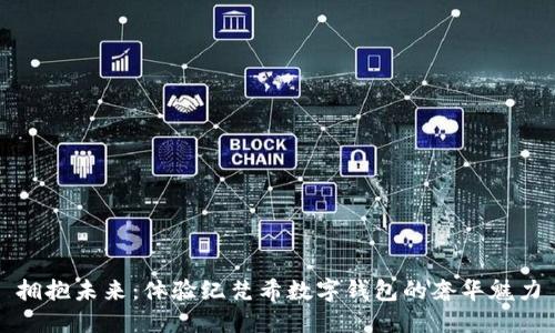 拥抱未来：体验纪梵希数字钱包的奢华魅力