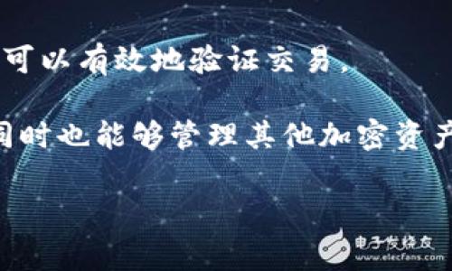 XCH（Chia币）在TPWallet上是基于Chia区块链的代币。Chia区块链使用了一种名为“时空证明”的共识机制，旨在以更环保的方式执行区块链事务，减少对能源的消耗。这种机制与传统的“工作证明”或“权益证明”有所不同，使得Chia在加密货币的生态系统中独树一帜。

Chia网络的特点包括：

1. **环境友好**：Chia的设计理念是减少对环境的影响，使用普通硬盘空间进行挖矿，而不是依赖于高能耗的GPU或ASIC设备。

2. **千兆字节的存储**：挖矿者在Chia网络上需要占领一定量的存储空间，而不仅仅是计算能力。这种方式使得更多的用户可以参与到挖矿过程中。

3. **安全性与去中心化**：Chia网络通过其独特的共识机制提供安全性，同时也支持去中心化的理念，确保网络参与者可以有效地验证交易。

TPWallet作为一个多链钱包，支持各种区块链资产的管理，包括XCH。这使得用户可以方便地存储、接收和发送Chia币，同时也能够管理其他加密资产，提升了用户的使用便利性。

如果您需要更详细的内容或具体的功能介绍，请告知！