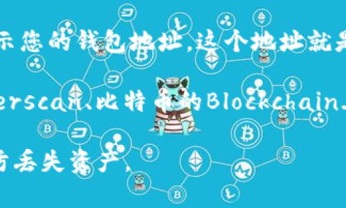 数字钱包的编号通常是指与该钱包关联的公共地址，或者是用于识别钱包的某种特定标识符。这些编号可以是字母和数字的组合，长度和格式依据不同的区块链平台而异。

如果您是想确认特定数字钱包的编号，建议您通过以下步骤验证：

1. **登录您的数字钱包**：使用您的账户信息登录到您所使用的数字钱包应用或平台。

2. **查看地址信息**：大多数数字钱包在主界面或“接收”页面中会显示您的钱包地址。这个地址就是您的钱包编号。

3. **区块链浏览器**：您也可以使用区块链浏览器（例如以太坊的Etherscan、比特币的Blockchain.info等）输入您的钱包地址，来查看相关信息和交易记录。

请确保您在安全的环境中进行操作，不要分享您的私钥或敏感信息以防丢失资产。