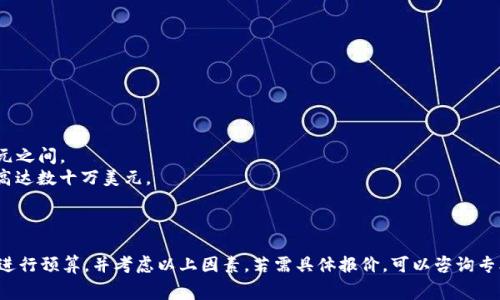 区块链钱包的开发费用因多个因素而异，具体价格取决于以下几个方面：

1. **开发类型**：
   - **自定义钱包**：功能上更加灵活，价格相对较高。
   - **现成解决方案**：利用已有的框架和技术，费用相对较低。

2. **功能复杂性**：
   - **基础功能**：如发送和接收加密货币、查看余额等，费用较低。
   - **高级功能**：如多签名支持、兑换平台集成、内置交易所等，费用则会增加。

3. **安全性需求**：
   - **基本安全措施**：比如加密存储，开发费用较低。
   - **企业级安全**：如针对DDoS攻击的防护、冷钱包等，费用相对较高。

4. **平台选择**：
   - **多平台支持**：同时开发iOS、Android和Web版本，费用相对更高。
   - **单一平台**：只选择一个平台开发，能节省部分成本。

5. **开发团队所在地区**：
   - 国内外开发团队费用差异很大，欧美市场普遍较高。

6. **后期维护和更新**：
   - 钱包上线后的维护和版本更新也需要预算。

### 基本费用范围

- **简单的钱包开发**：一般在5,000到15,000美元之间。
- **中等复杂度的钱包**：费用可能在15,000到30,000美元之间。
- **复杂的钱包解决方案**：则可能超过30,000美元，甚至高达数十万美元。

### 结论

在选择开发区块链钱包时，企业和个人应该根据自身的需求进行预算，并考虑以上因素。若需具体报价，可以咨询专业的区块链开发公司，获取量身定制的开发计划和费用估算。