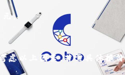区块链钱包的开发费用因多个因素而异，具体价格取决于以下几个方面：

1. **开发类型**：
   - **自定义钱包**：功能上更加灵活，价格相对较高。
   - **现成解决方案**：利用已有的框架和技术，费用相对较低。

2. **功能复杂性**：
   - **基础功能**：如发送和接收加密货币、查看余额等，费用较低。
   - **高级功能**：如多签名支持、兑换平台集成、内置交易所等，费用则会增加。

3. **安全性需求**：
   - **基本安全措施**：比如加密存储，开发费用较低。
   - **企业级安全**：如针对DDoS攻击的防护、冷钱包等，费用相对较高。

4. **平台选择**：
   - **多平台支持**：同时开发iOS、Android和Web版本，费用相对更高。
   - **单一平台**：只选择一个平台开发，能节省部分成本。

5. **开发团队所在地区**：
   - 国内外开发团队费用差异很大，欧美市场普遍较高。

6. **后期维护和更新**：
   - 钱包上线后的维护和版本更新也需要预算。

### 基本费用范围

- **简单的钱包开发**：一般在5,000到15,000美元之间。
- **中等复杂度的钱包**：费用可能在15,000到30,000美元之间。
- **复杂的钱包解决方案**：则可能超过30,000美元，甚至高达数十万美元。

### 结论

在选择开发区块链钱包时，企业和个人应该根据自身的需求进行预算，并考虑以上因素。若需具体报价，可以咨询专业的区块链开发公司，获取量身定制的开发计划和费用估算。
