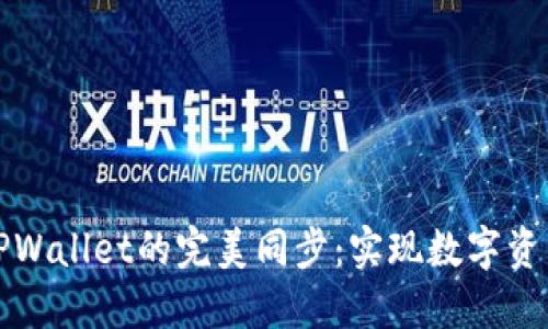 火币钱包与TPWallet的完美同步:实现数字资产的无缝管理